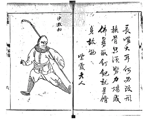 新刻批评绣像后西游记四十回　乾隆四十八年苏州书业堂刊本的配图7-墨韵书香